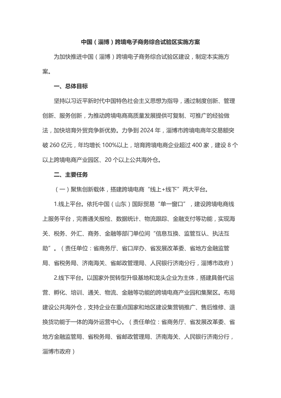 中国（淄博）跨境电子商务综合试验区实施_第1页