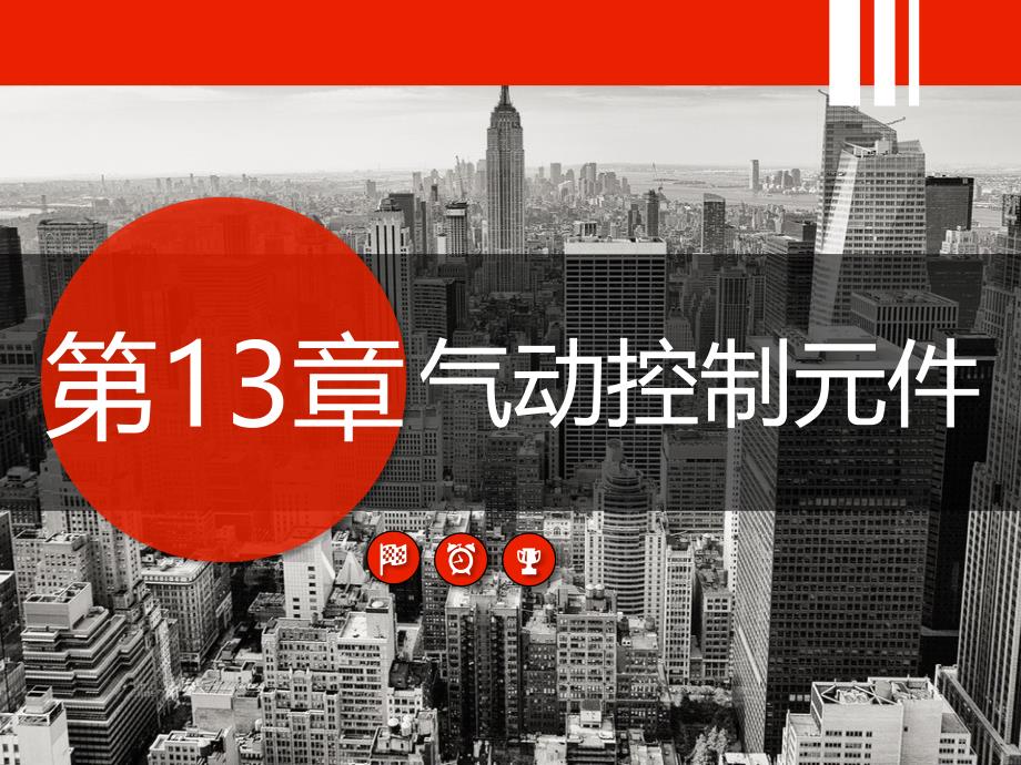 机械设计基础-图文课件第13章_第1页