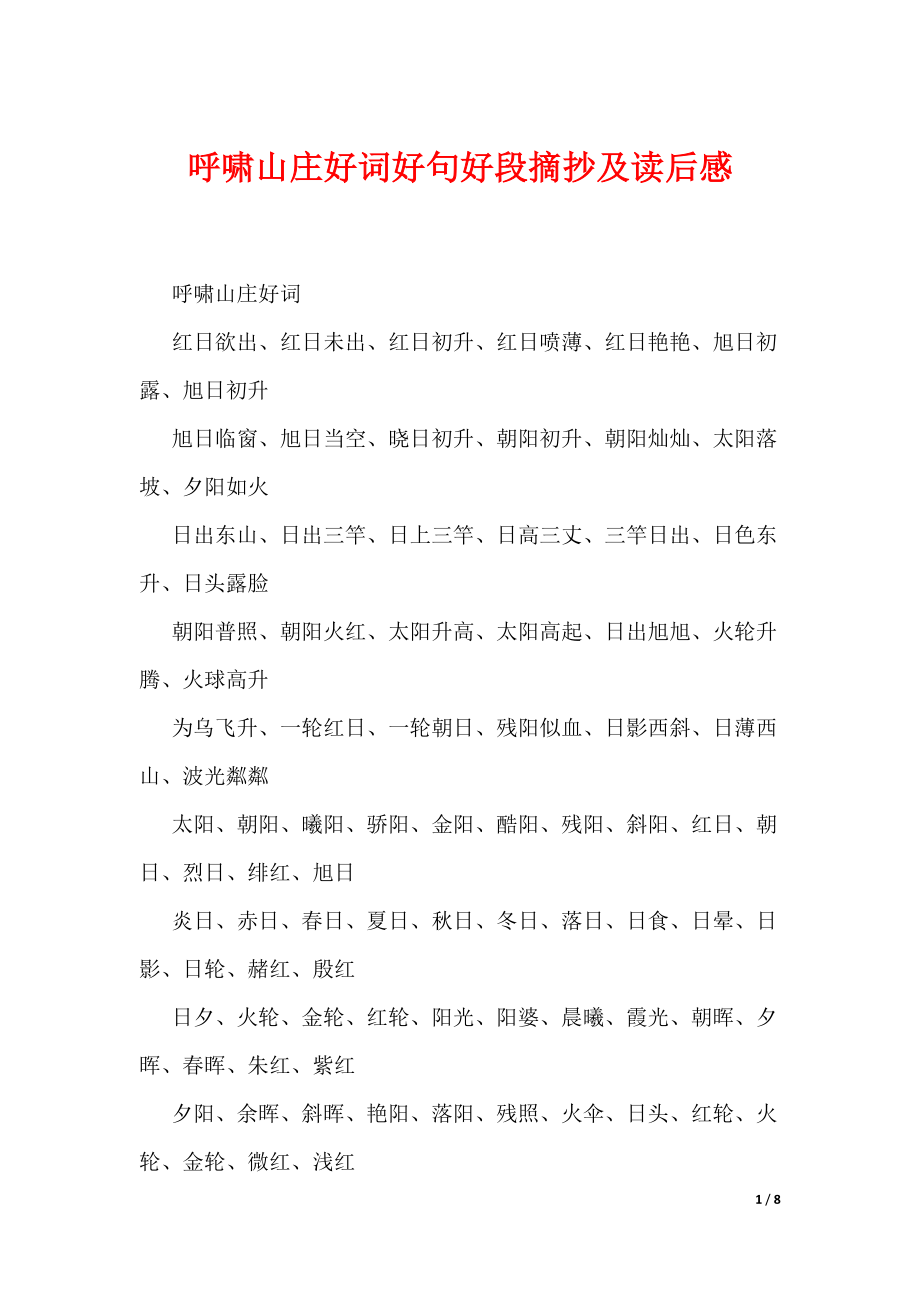 呼啸山庄好词好句好段摘抄及读后感（可编辑）_第1页