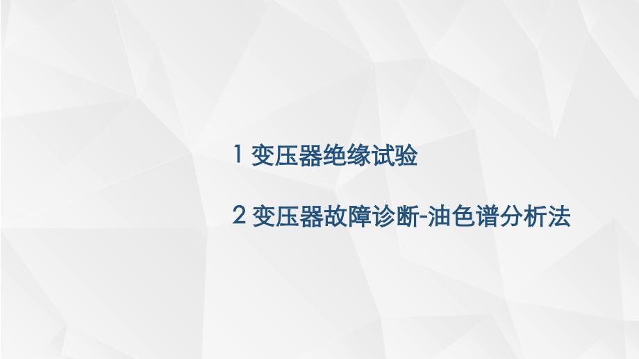 电力变压器的试验和诊疗课件_第1页