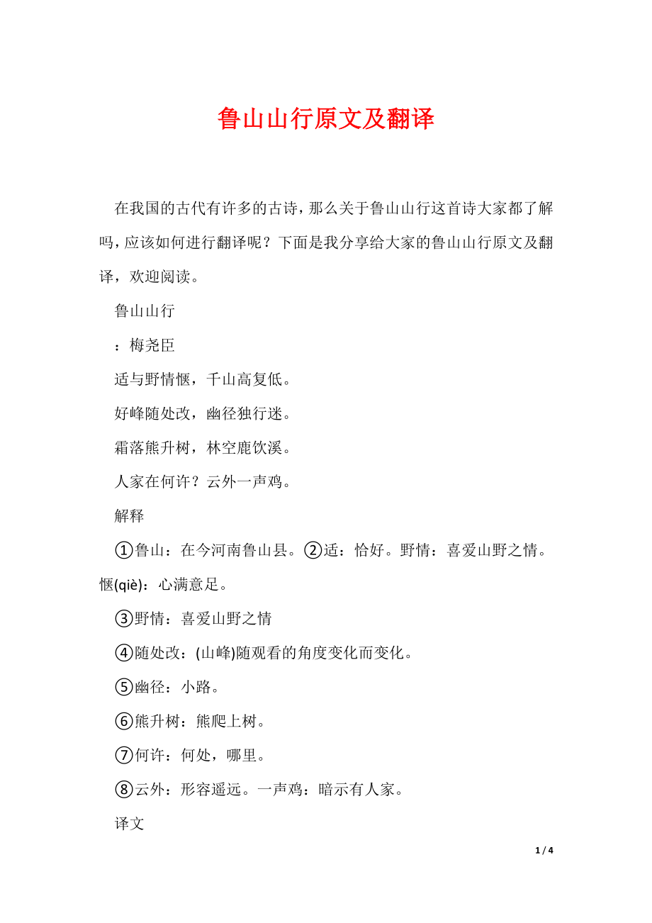 鲁山山行原文及翻译（可编辑）_第1页