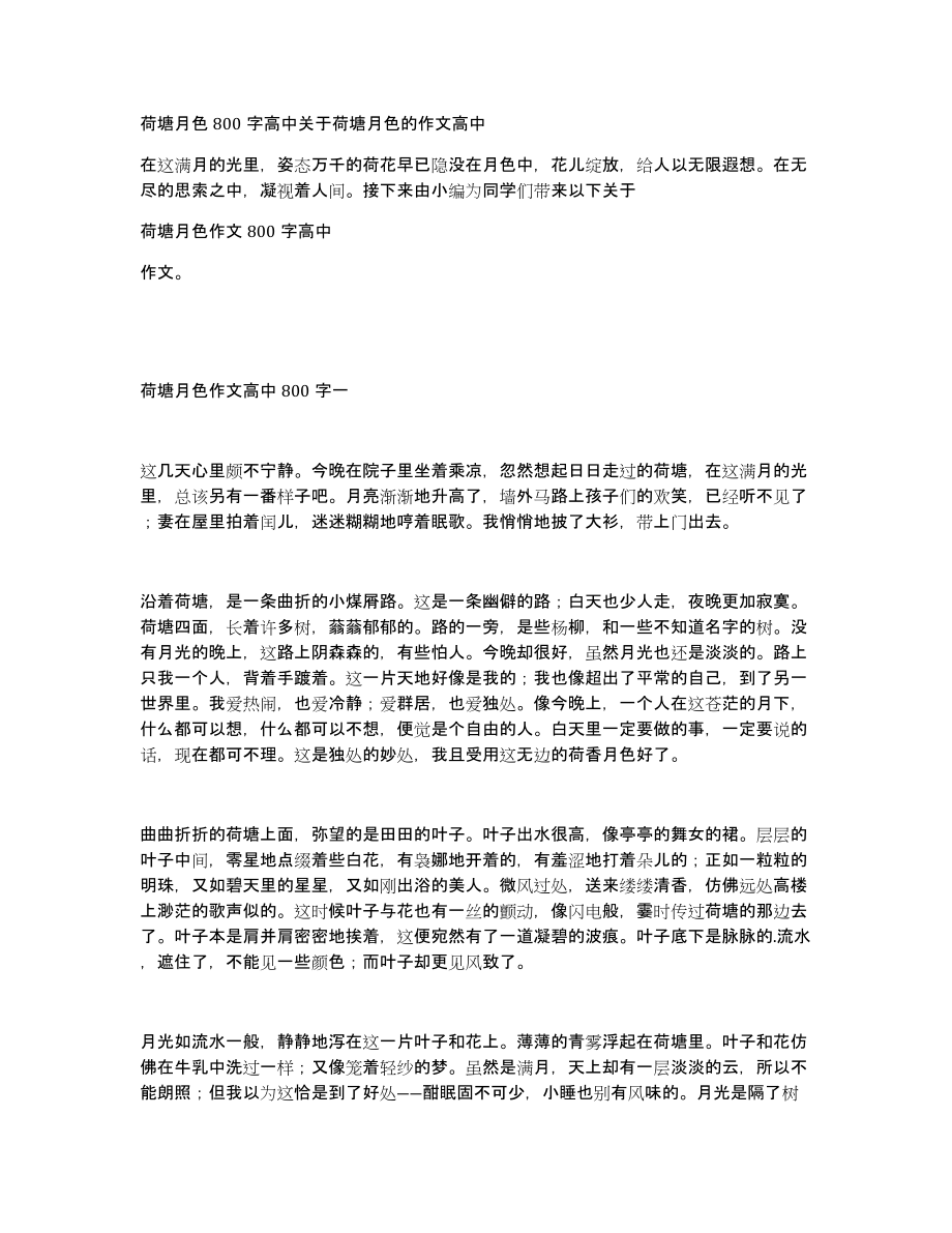 荷塘月色800字高中关于荷塘月色的作文高中_第1页