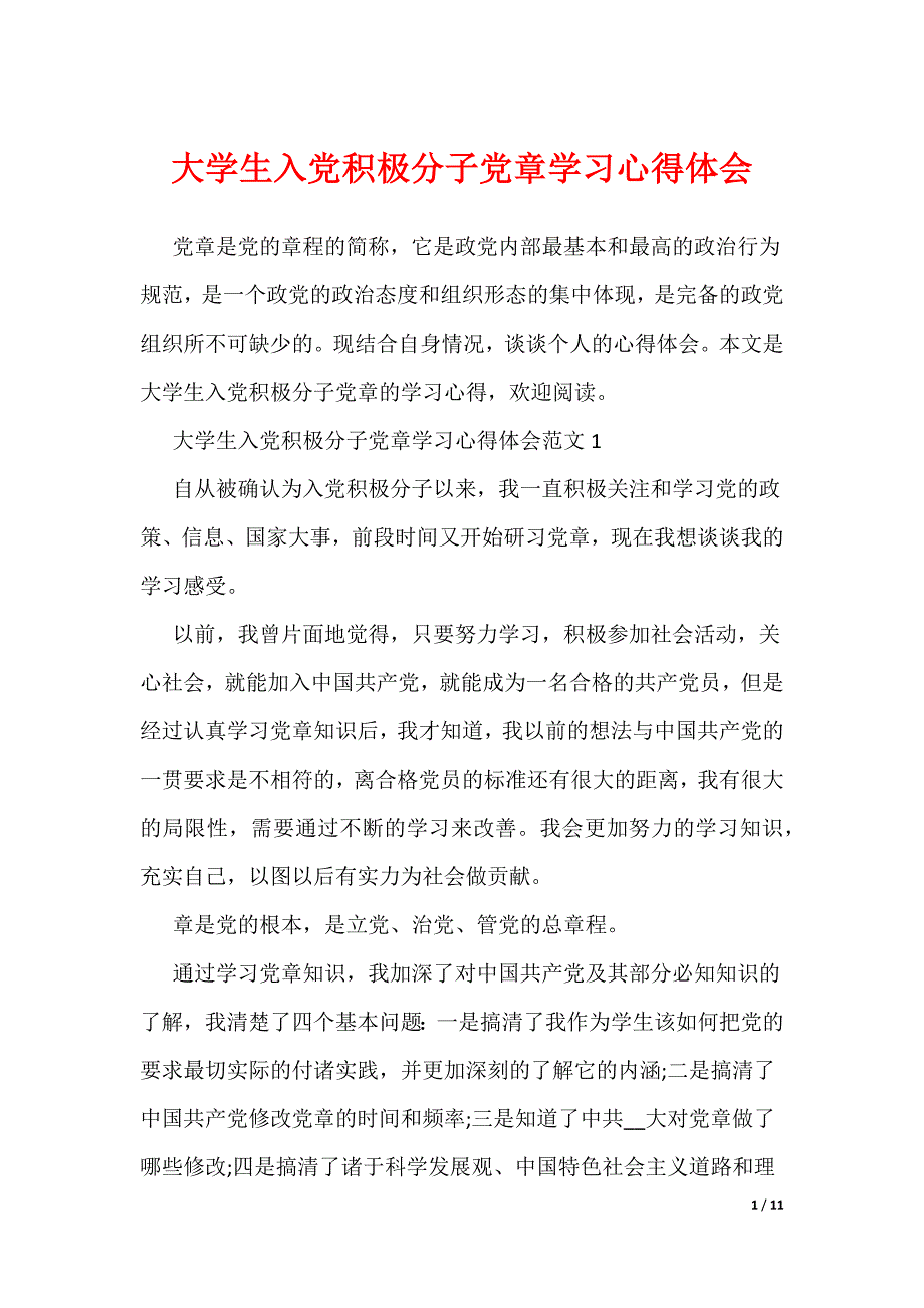 大学生入党积极分子党章学习心得体会（可编辑）_第1页