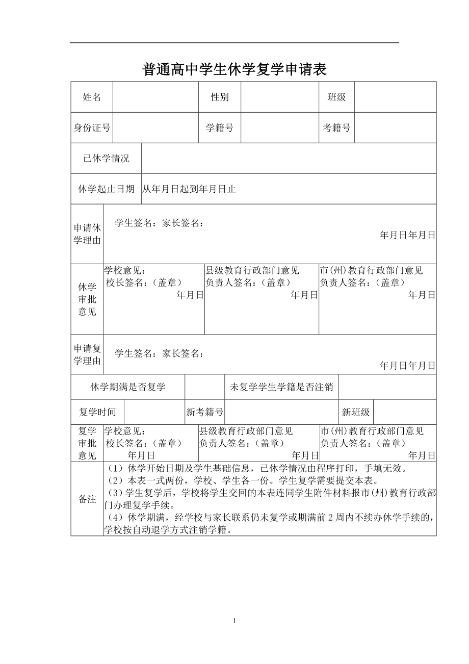 普通高中学生休学复学申请表（标准版）_第1页