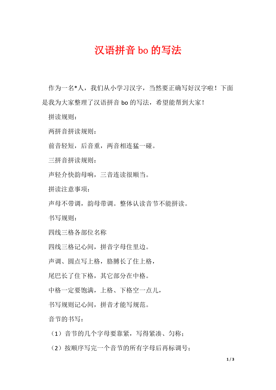 汉语拼音bo的写法（可编辑）_第1页