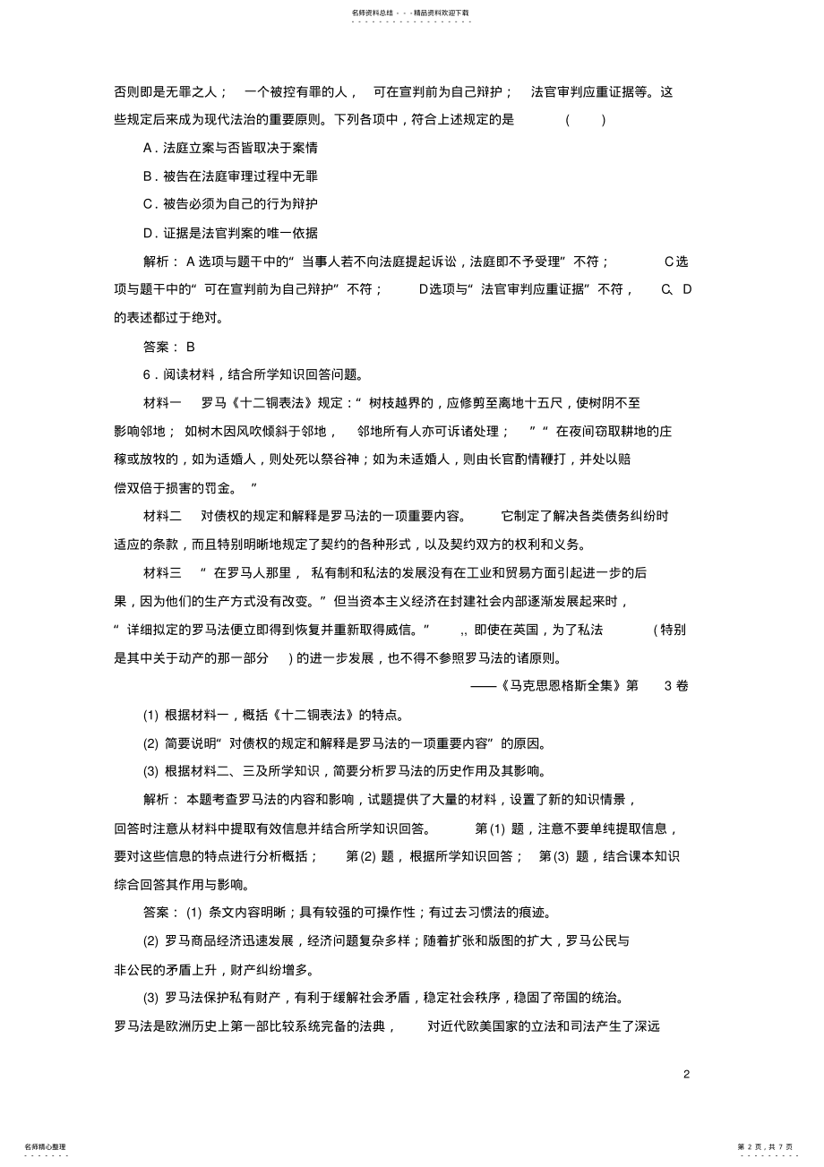 2022年高中历史第二单元古希腊和古罗马的政治制度第课古罗马的政治与法律练习岳麓版必修_第2页