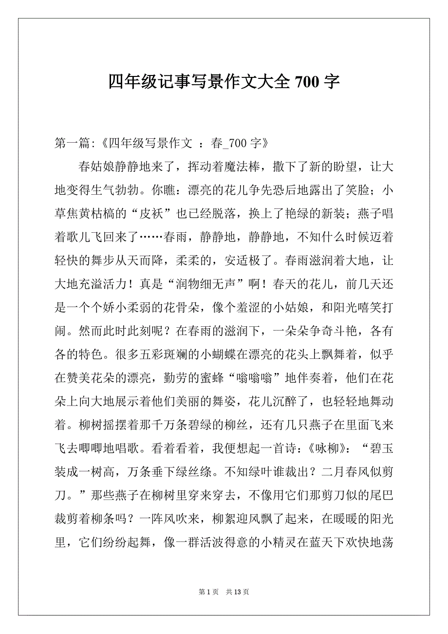 四年级记事写景作文大全700字_第1页