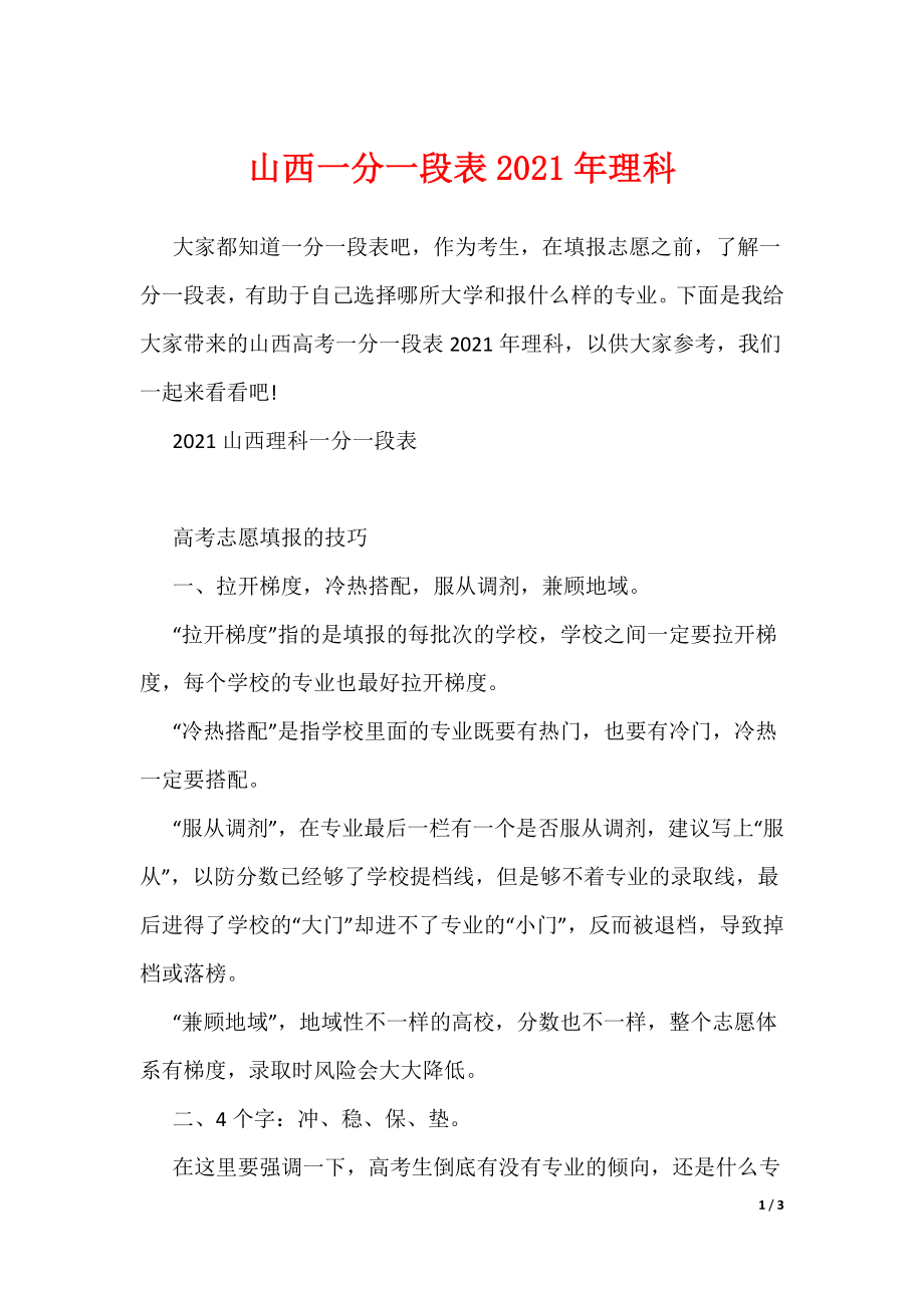 山西一分一段表2021年理科（可编辑）_第1页