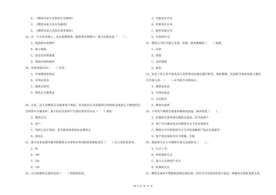 2019年期货从业资格证《期货法律法规》每周一练试卷C卷-附答案_第4页