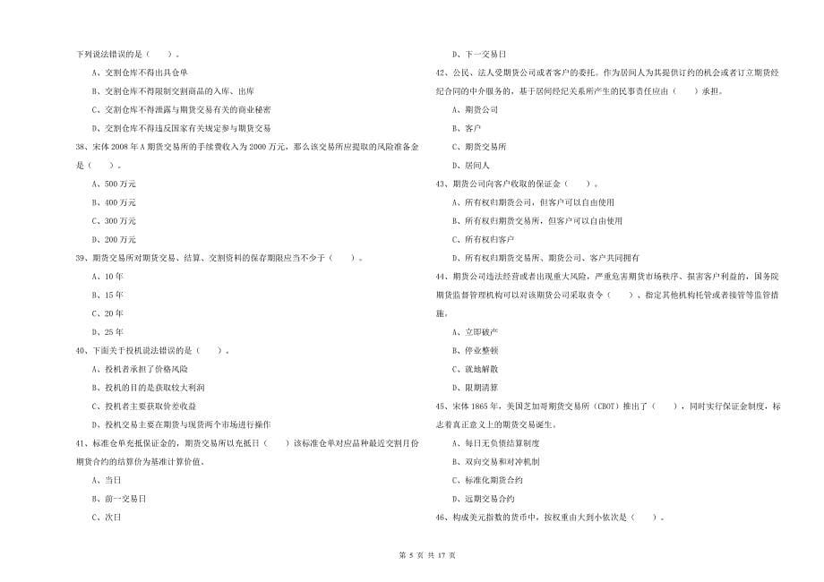 2019年期货从业资格证《期货法律法规》每周一练试卷C卷-附答案_第5页