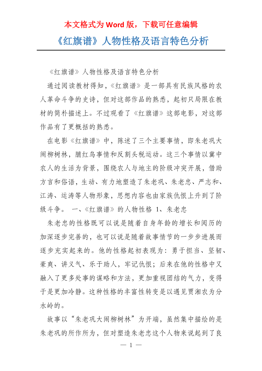 《红旗谱》人物性格及语言特色分析_第1页