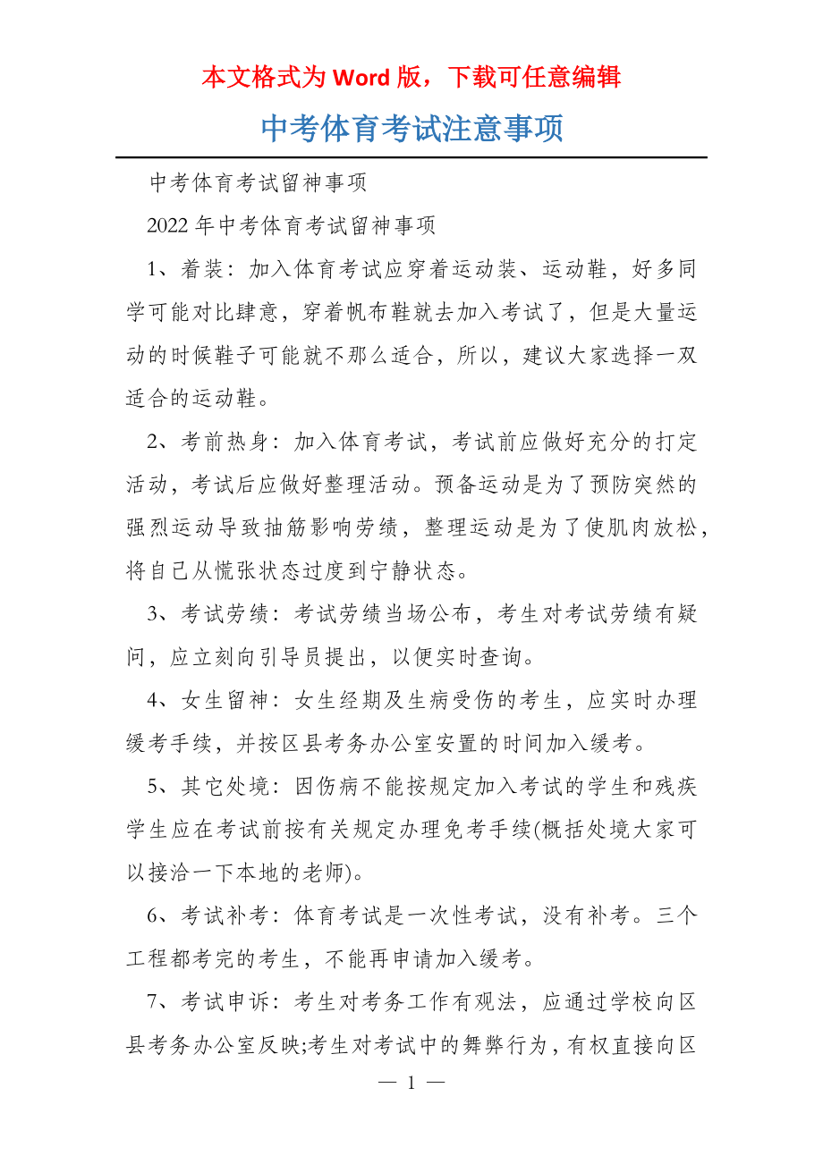 中考体育考试注意事项_第1页