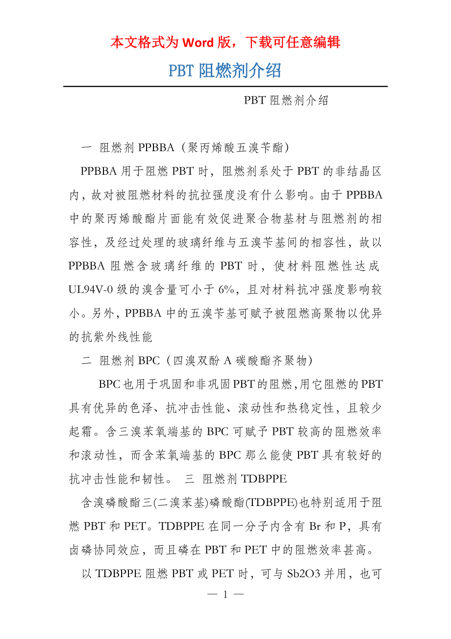 PBT阻燃剂介绍_第1页