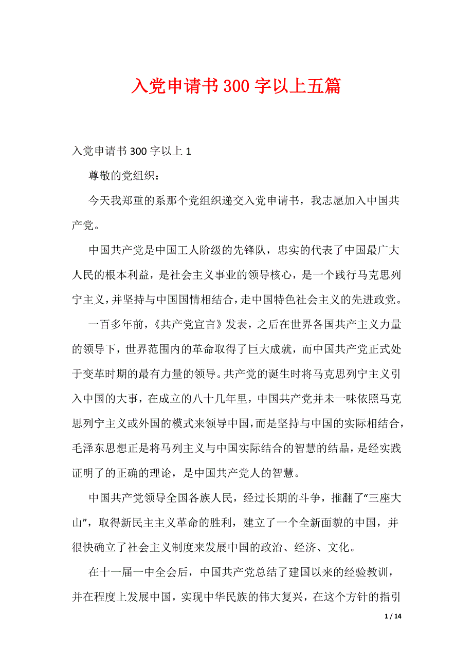 入党申请书300字以上五篇（可编辑）_第1页