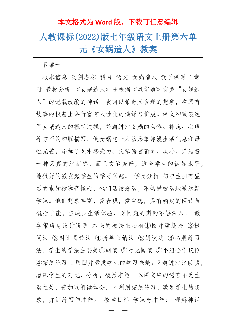 人教课标(2022)版七年级语文上册第六单元《女娲造人》教案_第1页