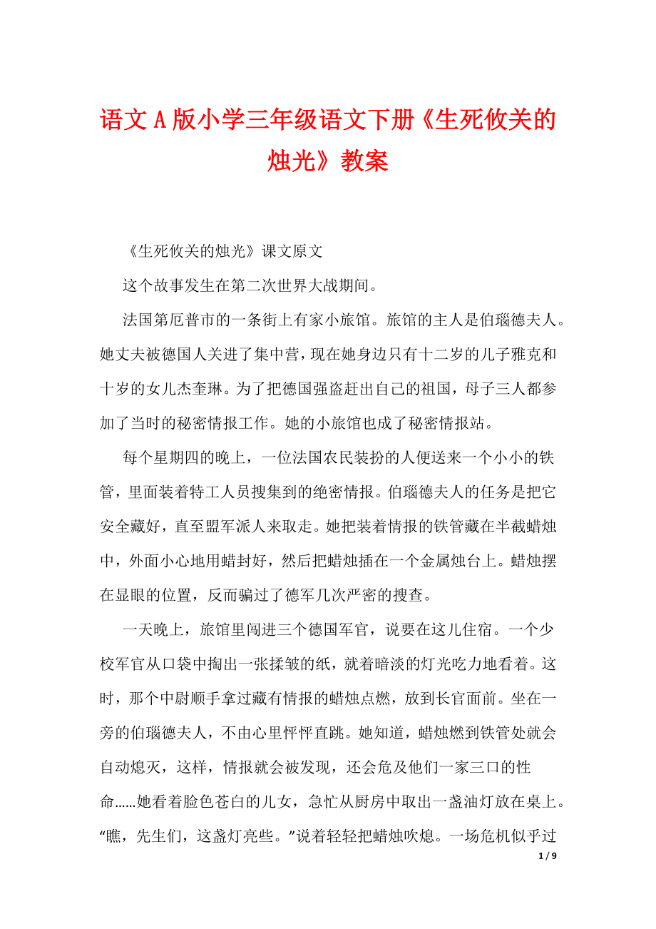 语文A版小学三年级语文下册《生死攸关的烛光》教案（可编辑）_第1页