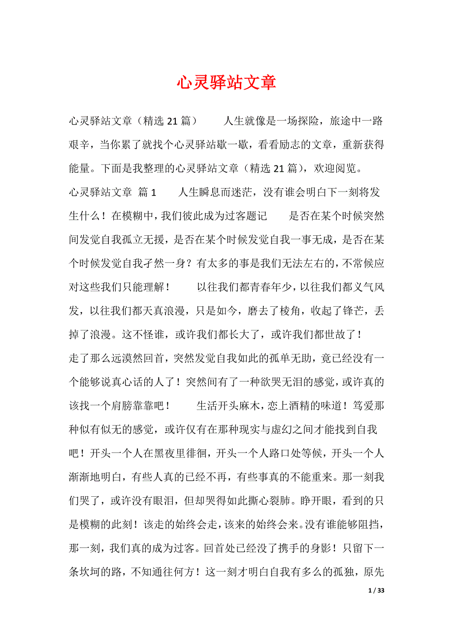 心灵驿站文章（可编辑）_第1页