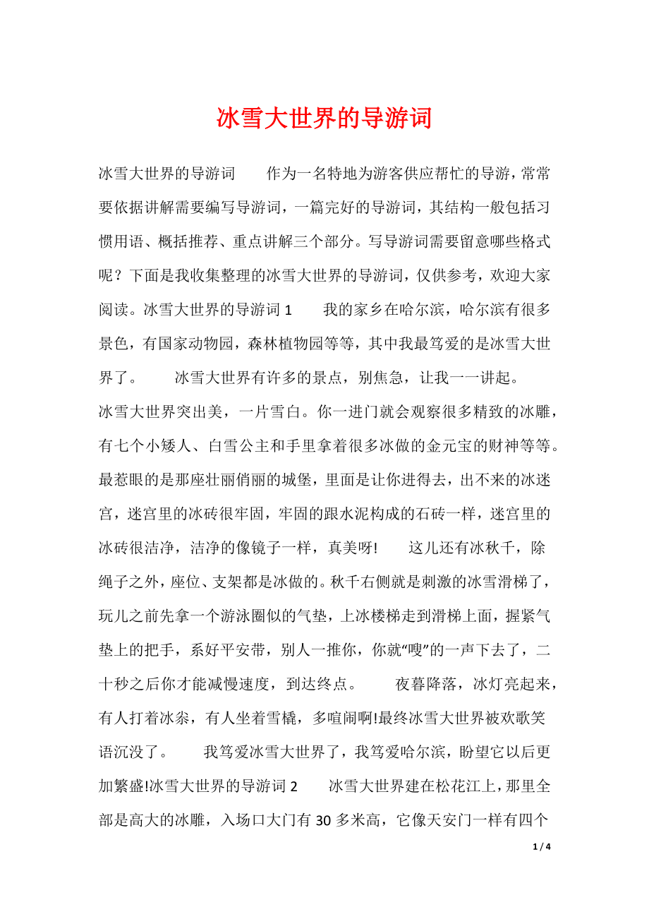冰雪大世界的导游词（可编辑）_第1页