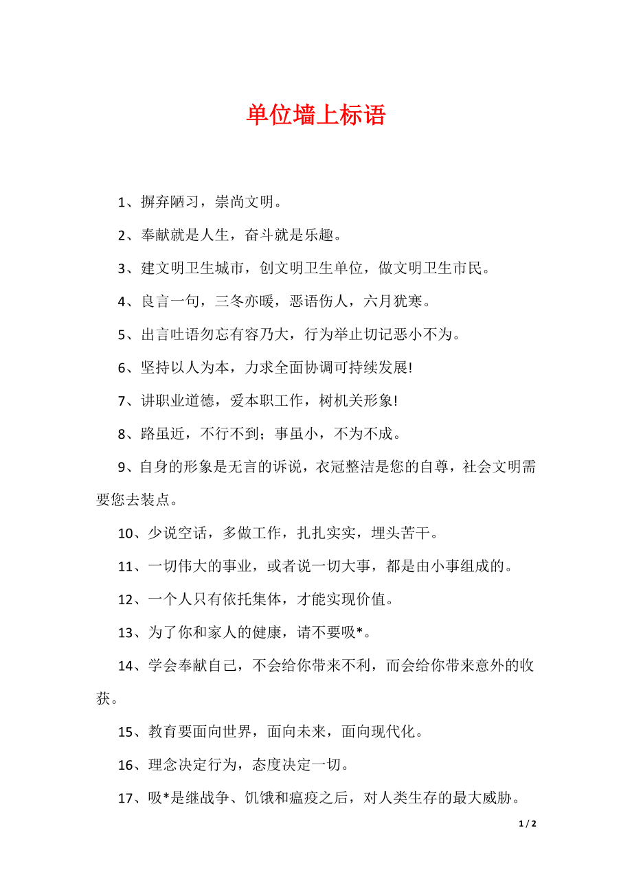 单位墙上标语（可编辑）_第1页