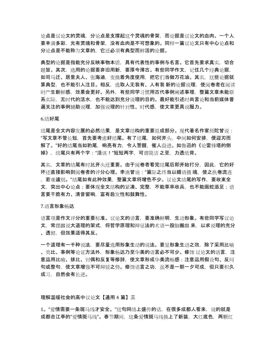 理解温暖社会的高中议论文通用4篇_第5页