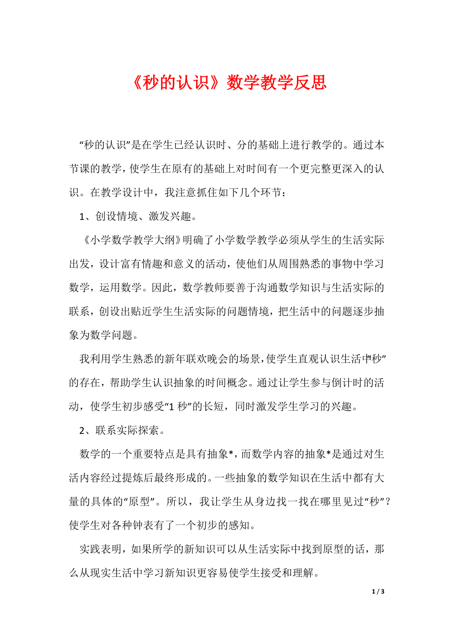 《秒的认识》数学教学反思（可编辑）_第1页