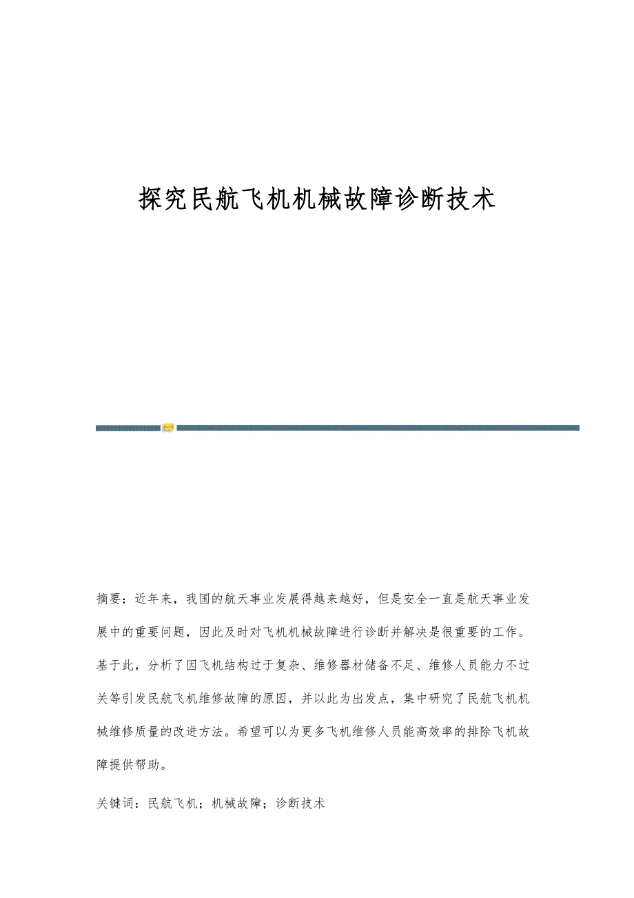 探究民航飞机机械故障诊断技术_第1页