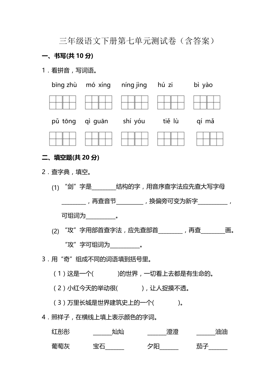 三年级语文下册第七单元测试卷（含答案）_第1页