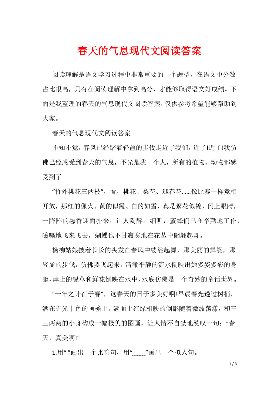 春天的气息现代文阅读答案（可编辑）_第1页