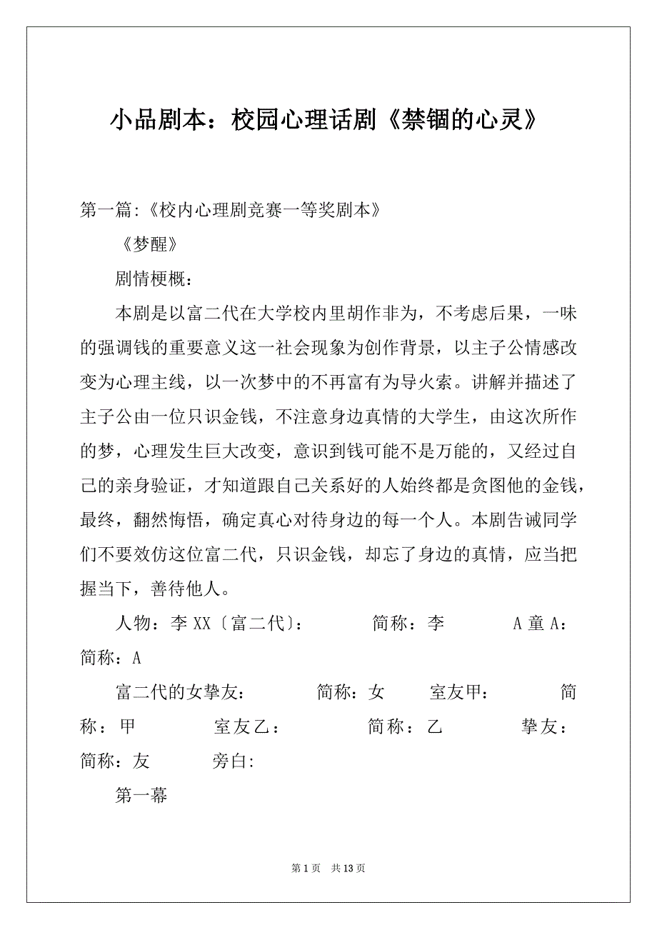 小品剧本：校园心理话剧《禁锢的心灵》_第1页