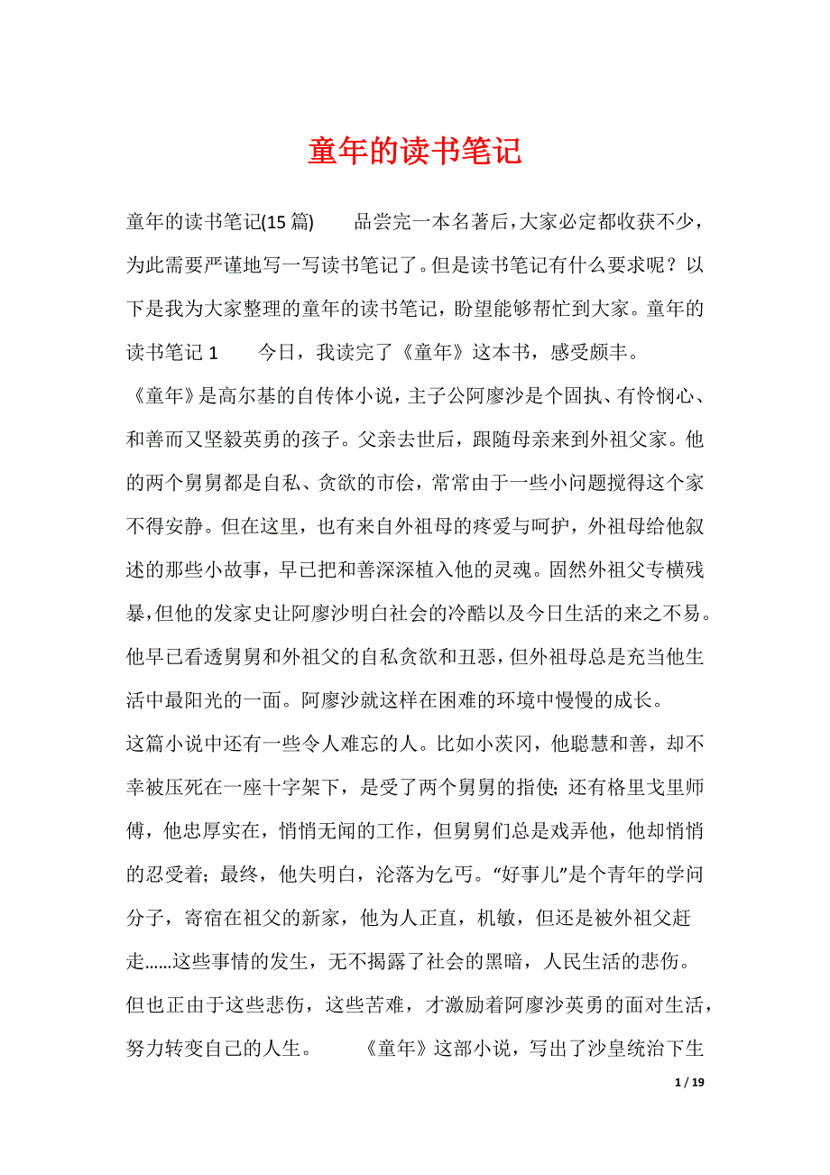 童年的读书笔记_3（可编辑）_第1页