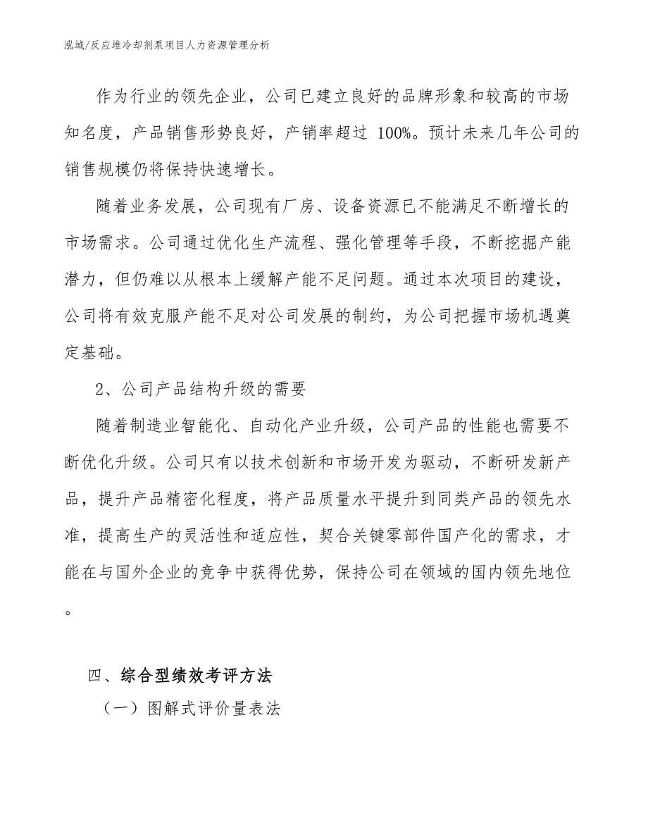 反应堆冷却剂泵项目人力资源管理分析（范文）_第5页