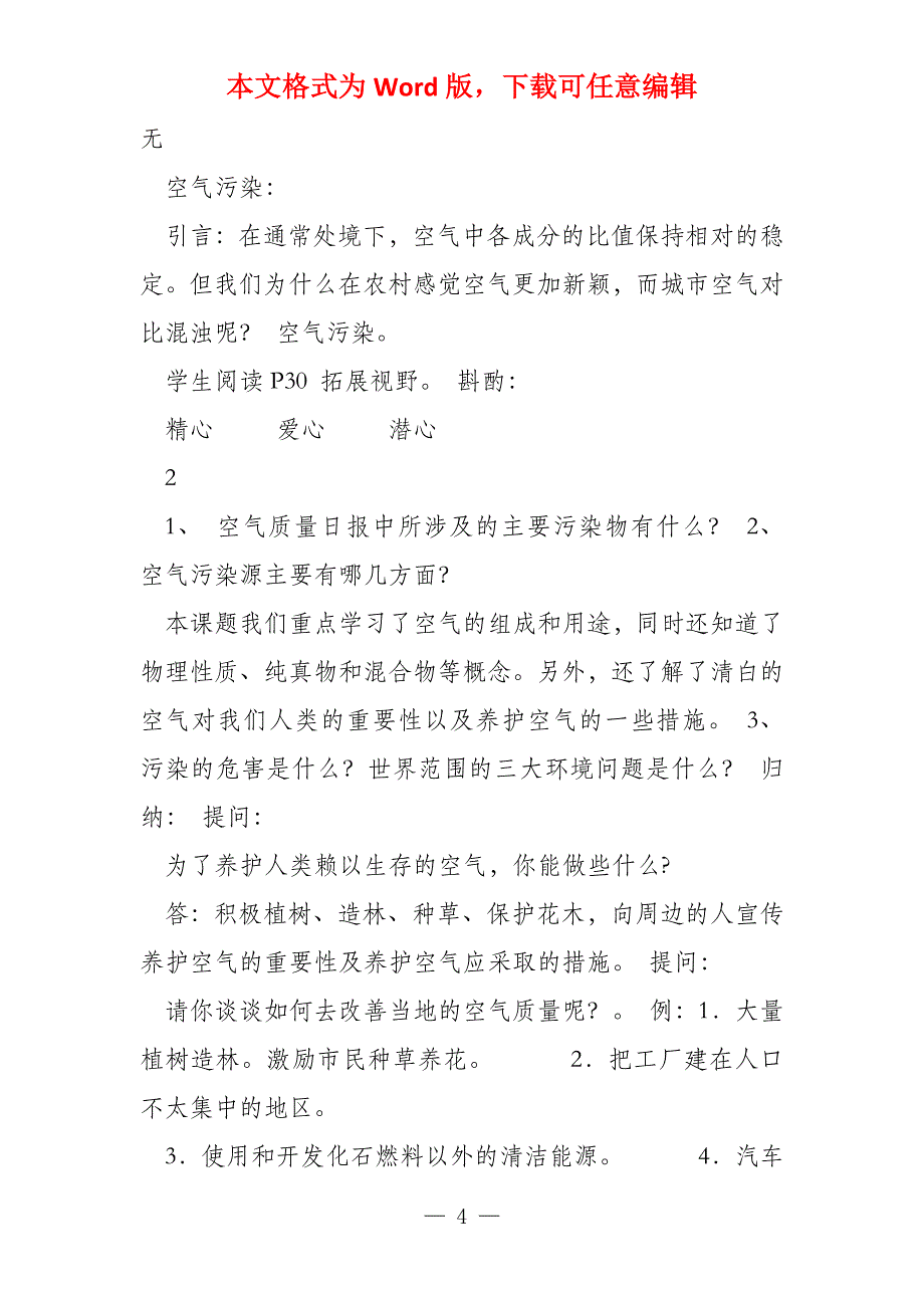 九年级化学 21 由多种物质组成的空气教案1 沪教版_第4页