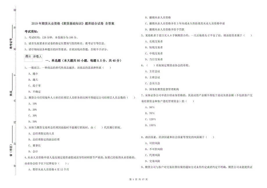 2019年期货从业资格《期货基础知识》题库综合试卷-含答案_第1页