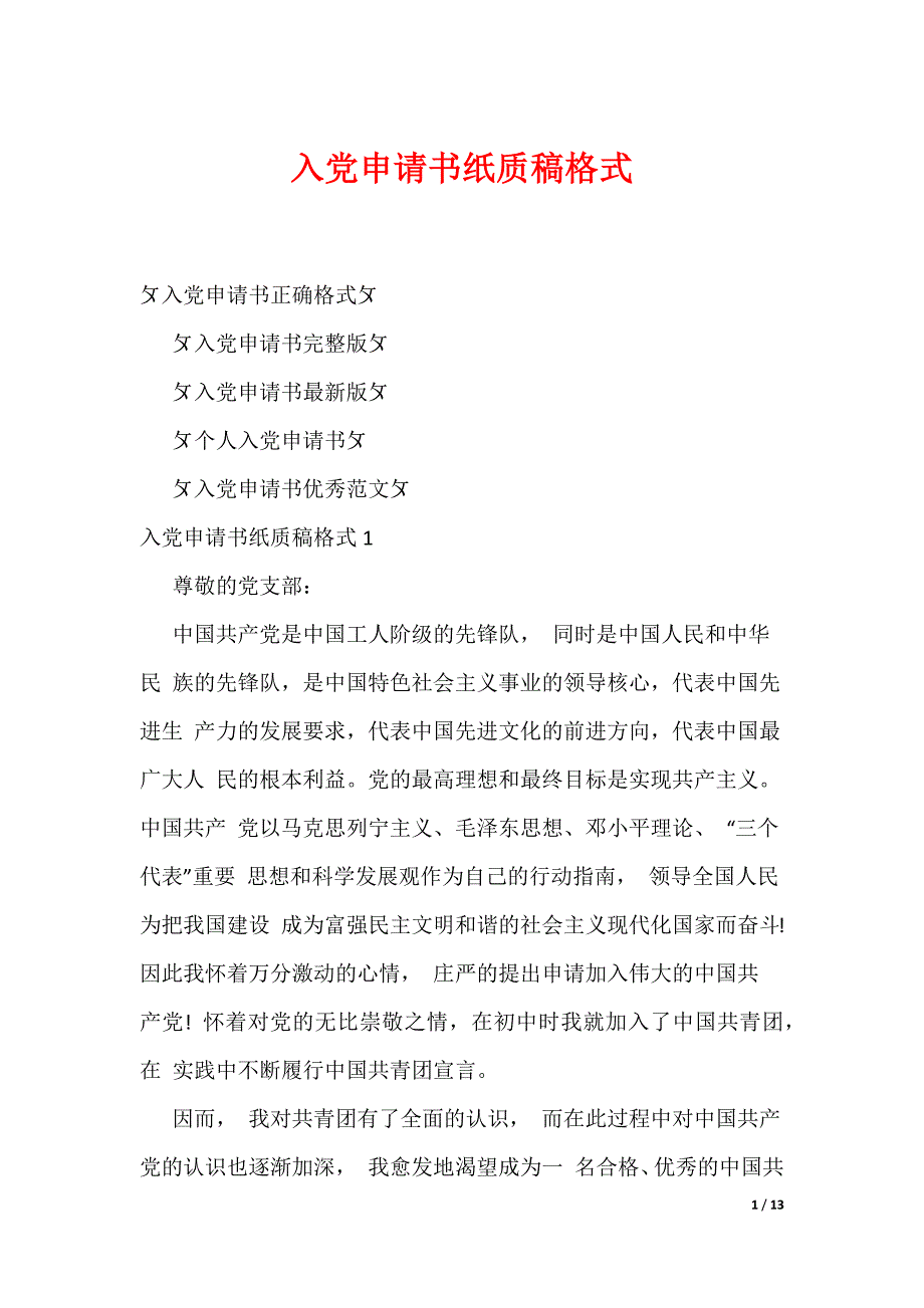 入党申请书纸质稿格式（可编辑）_第1页
