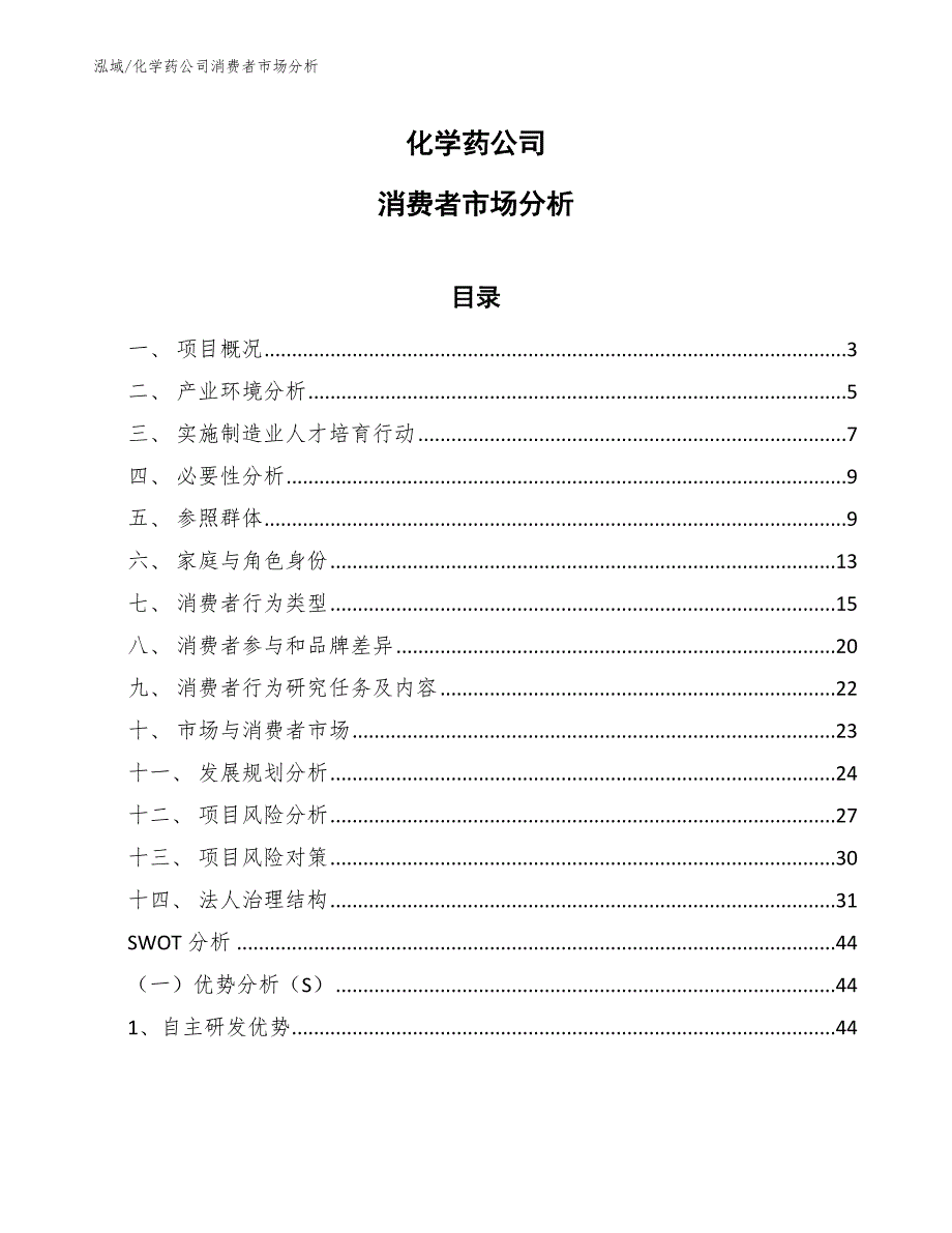 化学药公司消费者市场分析_第1页