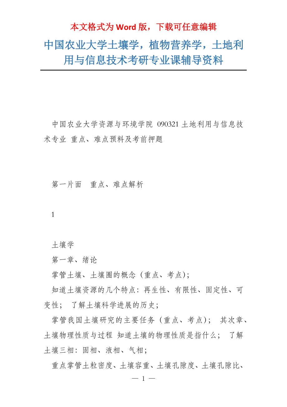 中国农业大学土壤学植物营养学土地利用与信息技术考研专业课辅导资料_第1页