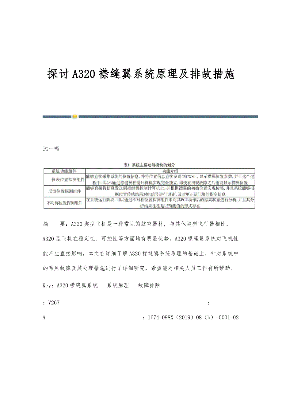 探讨A320襟缝翼系统原理及排故措施_第1页
