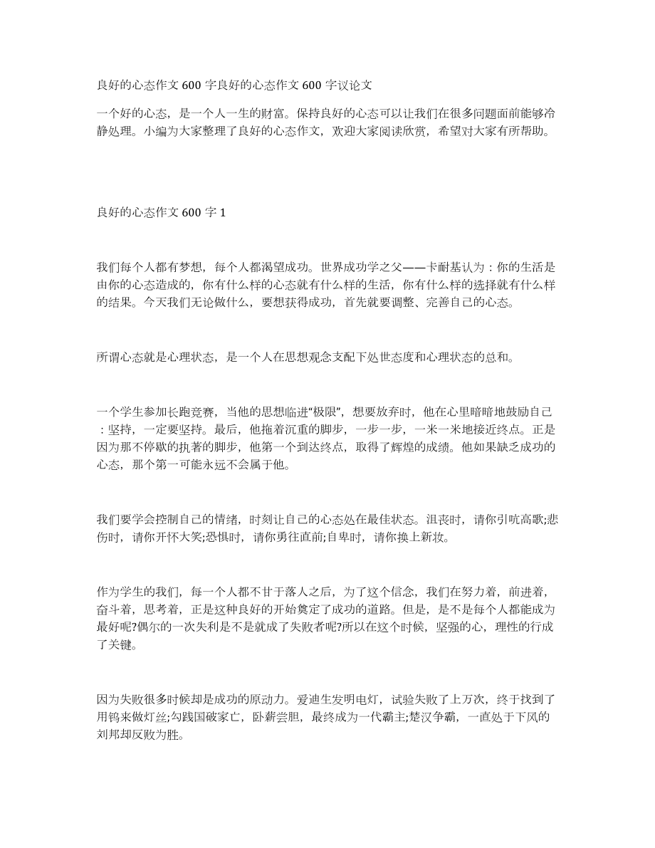 良好的心态作文600字良好的心态作文600字议论文_第1页