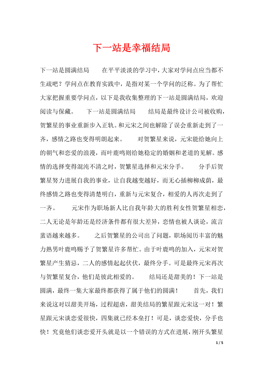 下一站是幸福结局（可编辑）_第1页