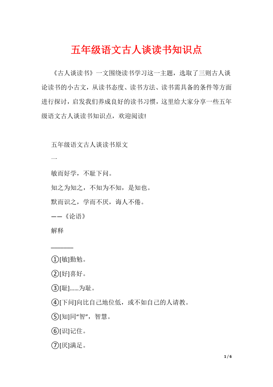 五年级语文古人谈读书知识点（可编辑）_第1页