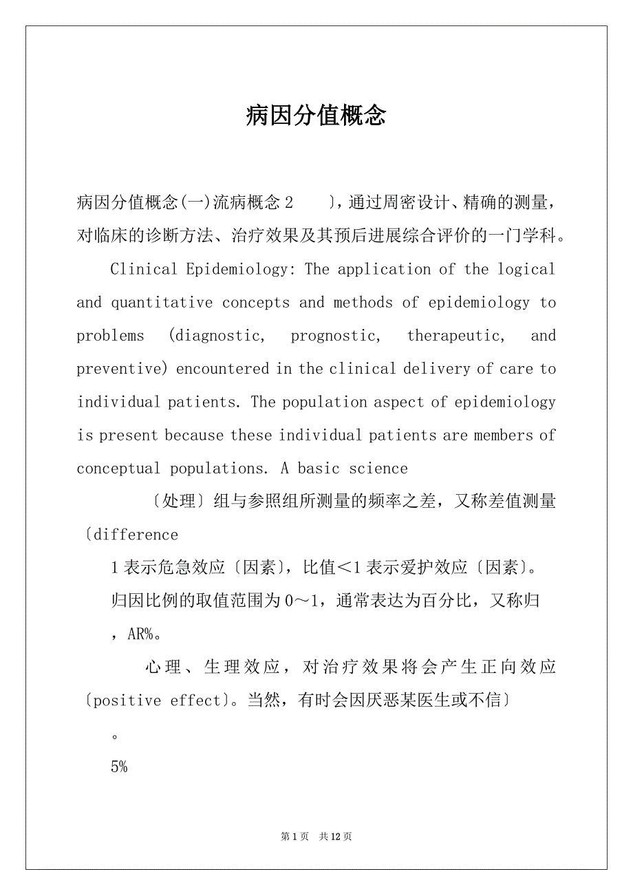 病因分值概念_第1页