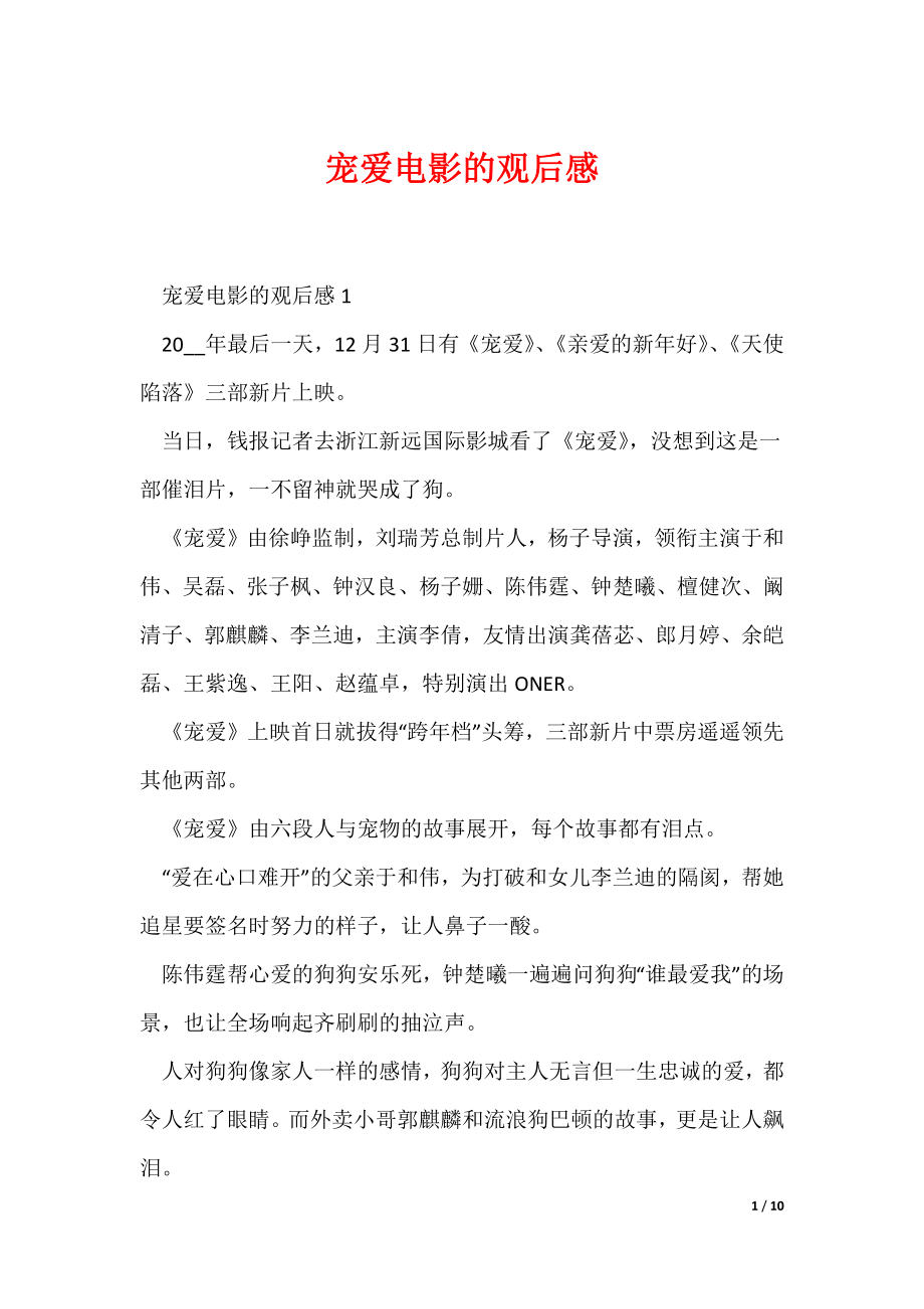 宠爱电影的观后感（可编辑）_第1页