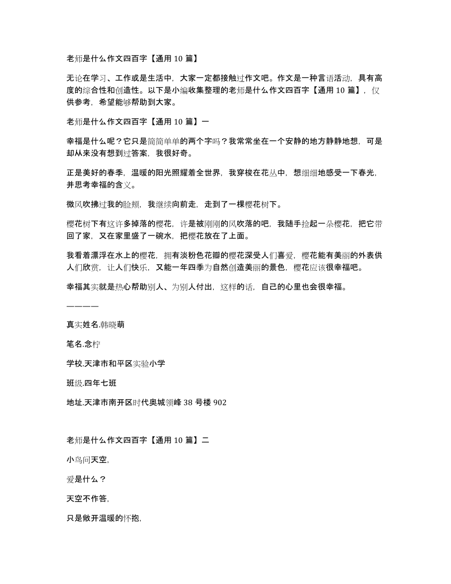 老师是什么作文四百字通用10篇_第1页