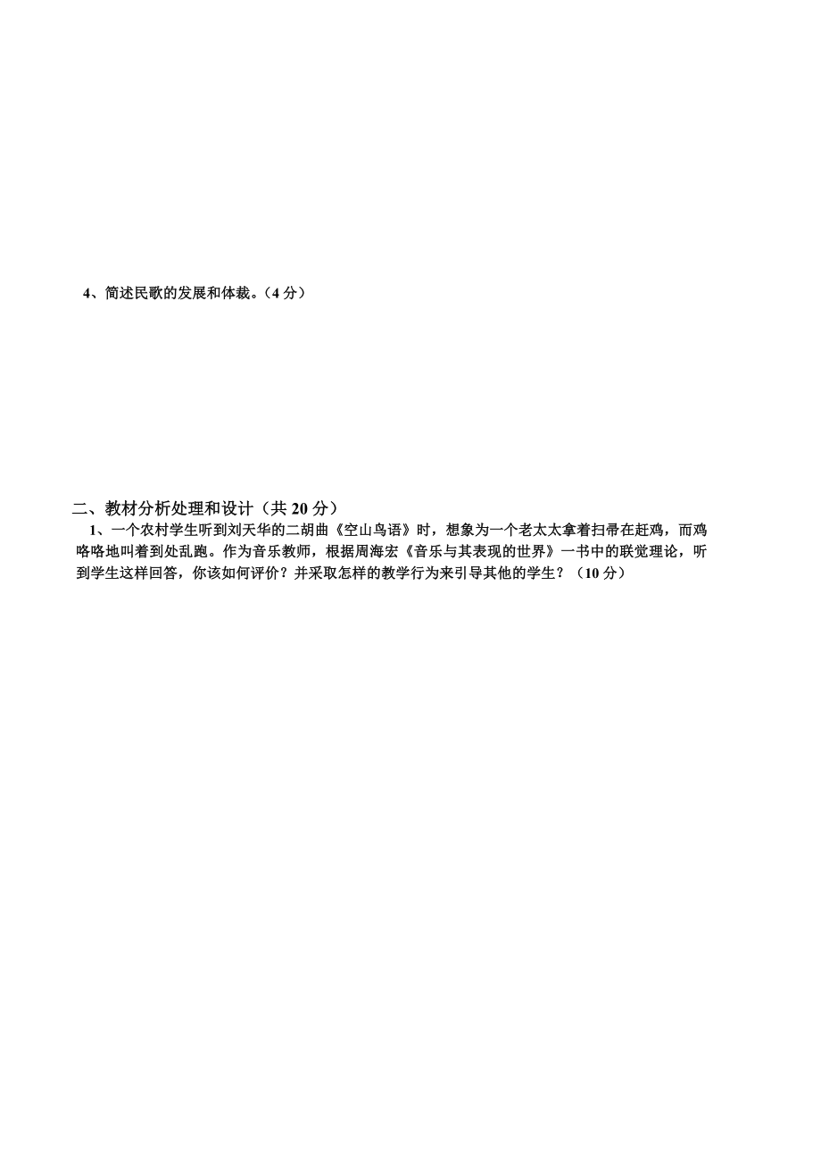 xx年小学音乐教材教法过关模拟试卷_第4页