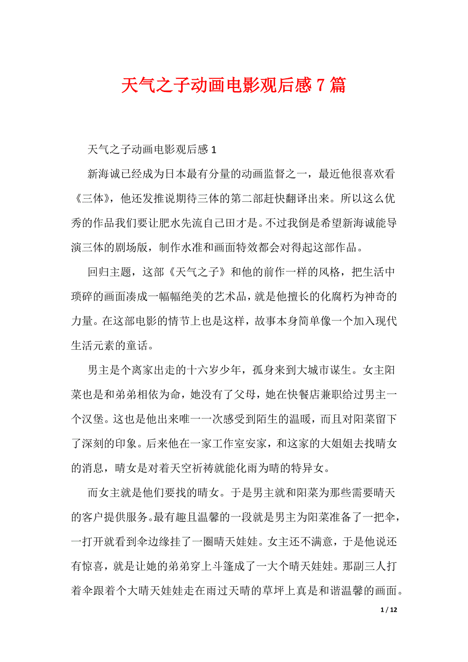 天气之子动画电影观后感7篇（可编辑）_第1页