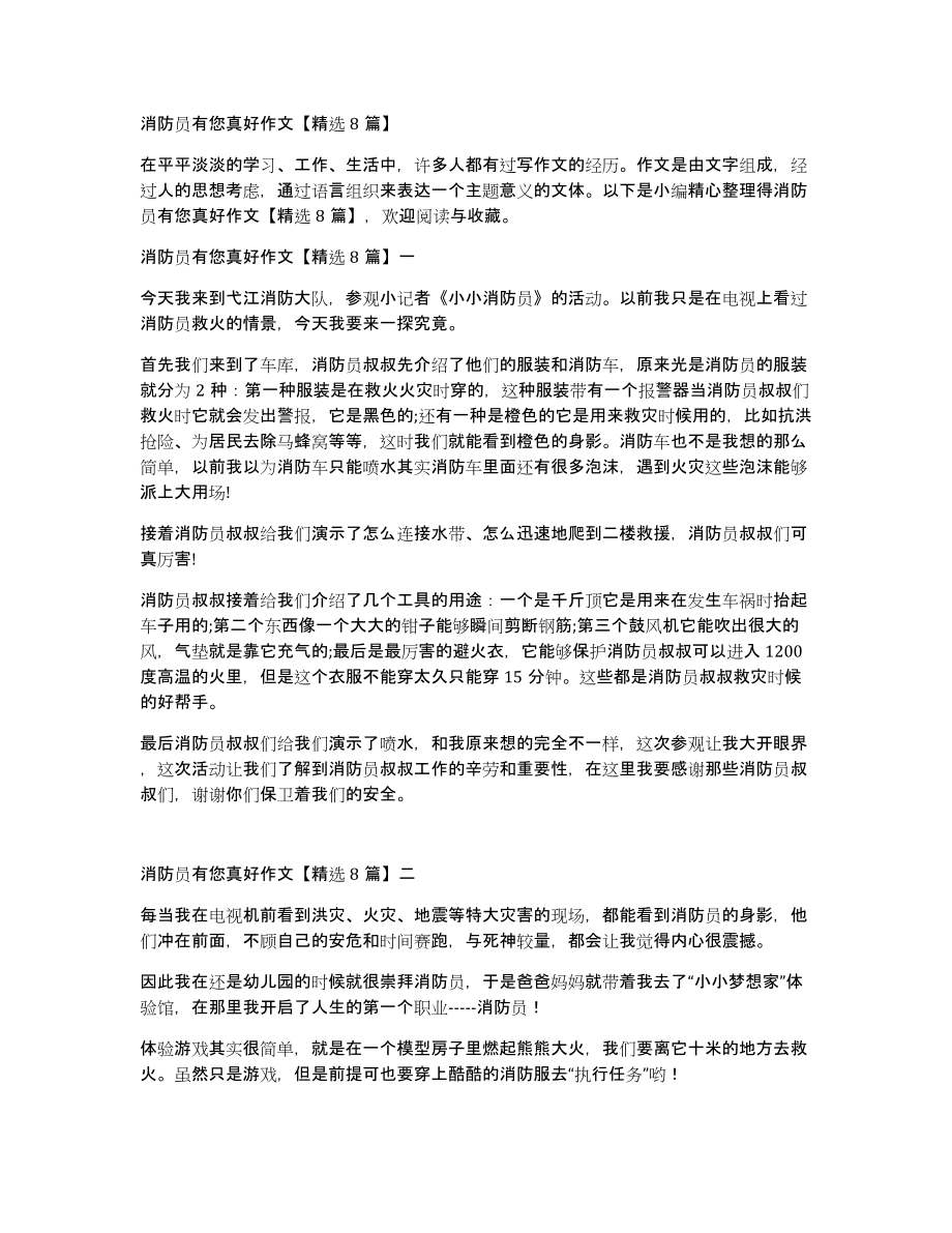 消防员有您真好作文8篇_第1页