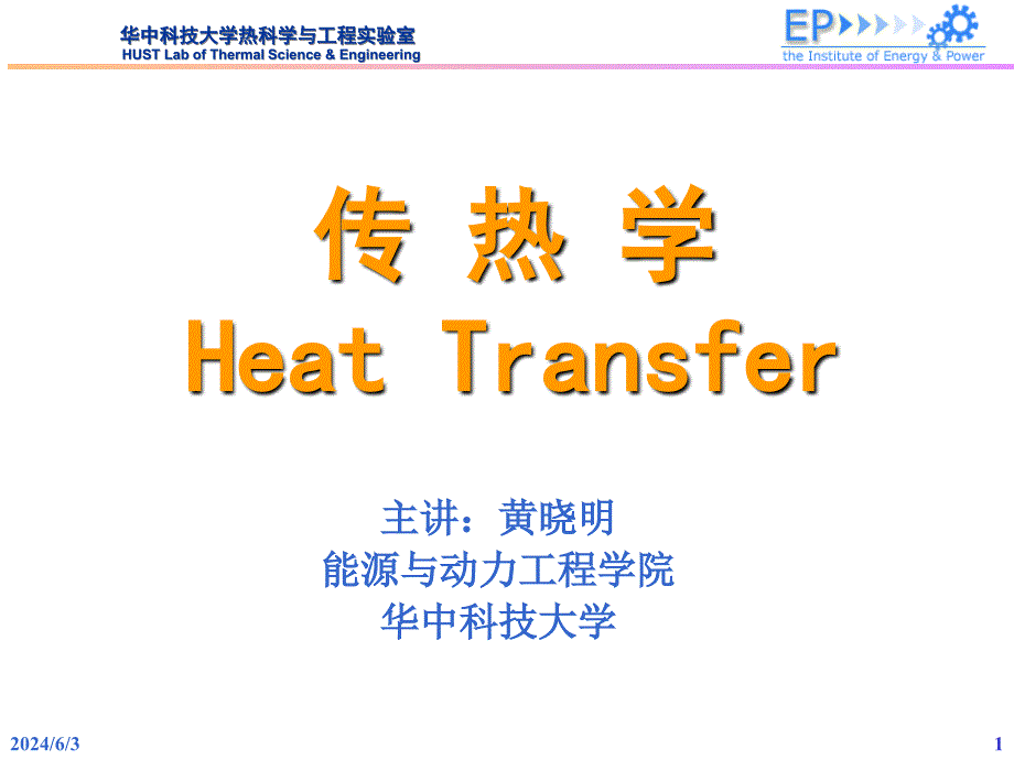 传热学_精品文档_第1页