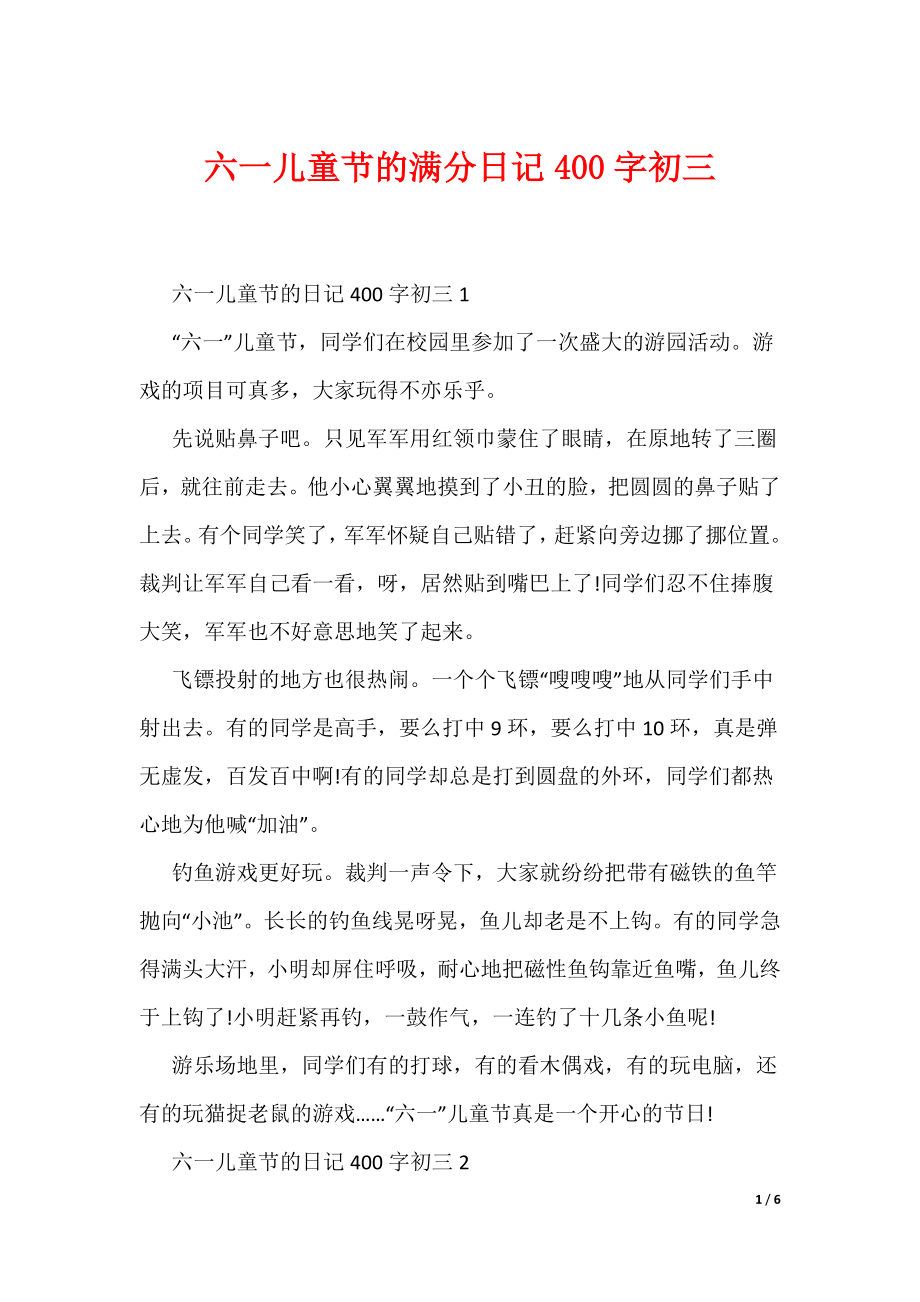 六一儿童节的满分日记400字初三（可编辑）_第1页