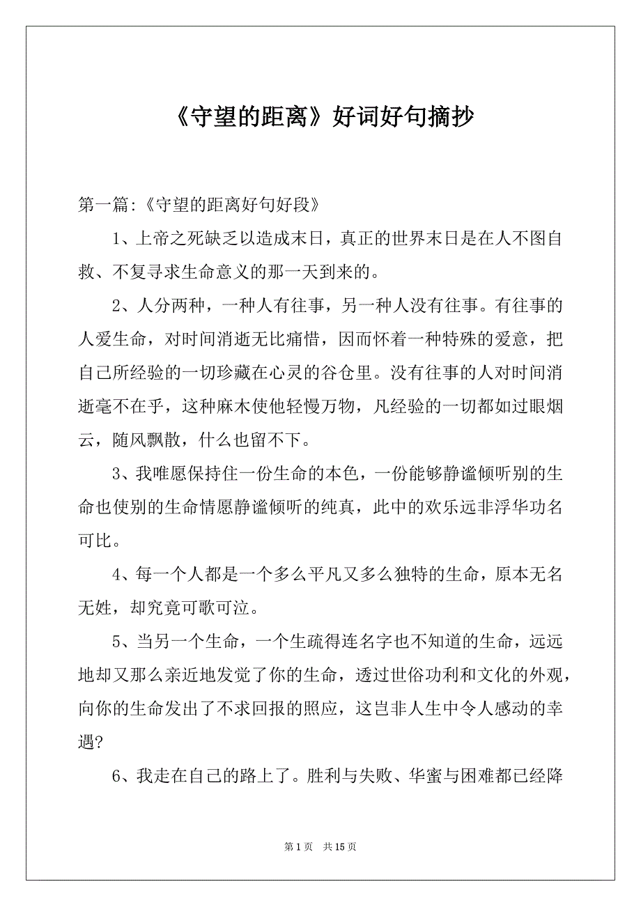 《守望的距离》好词好句摘抄_第1页