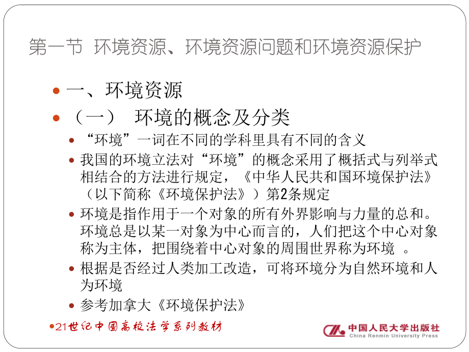 环境与资源保护法完整版教学ppt课件全套教程_第4页